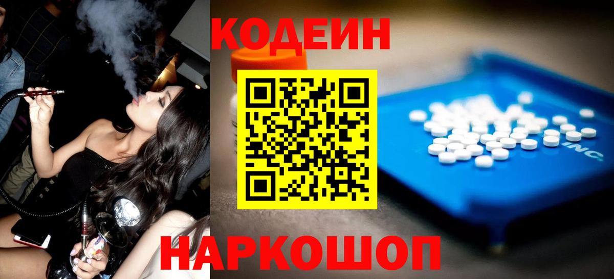 Саянск  Кодеин Purple Drank  Вход с VPN  Кодеиновый сироп Lean Purple Drank 